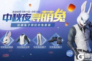 《和平精英》中秋节活动月饼怎么得 投喂兔子月饼获得方式