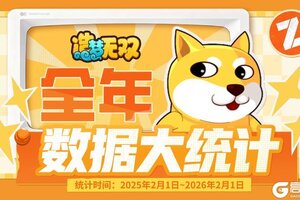 《造梦无双》造梦年度总结 所有上仙完成了什么成就