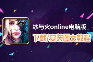 冰与火online电脑版下载、安装图文教程　含：官方定制版冰与火online电脑版手游模拟器