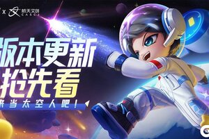 《逃跑吧少年》更新-我要当太空人！