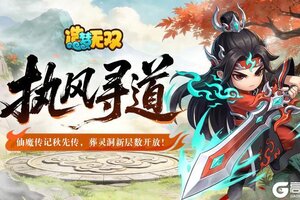《造梦无双》3月26日公告|秋仙传上线 葬灵洞新层数开放