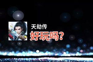 天劫传好玩吗？天劫传好不好玩评测