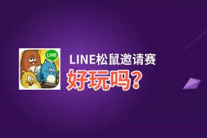 LINE松鼠邀请赛好玩吗？LINE松鼠邀请赛好不好玩评测