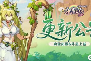 《永恒岛》1V1跨服天梯回归！新地图落日海滩&血脉、星座拓展抢先看！