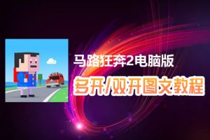 马路狂奔2怎么双开、多开？马路狂奔2双开、多开管理器使用图文教程