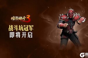 《暗影格斗3》战斗坑开启！快来赢得冠军吧！
