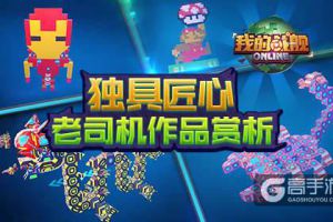 独具匠心《我的战舰》老司机作品赏析