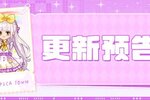 《皮卡堂之梦想起源》4月10日更新 兔然好运，萌力全开