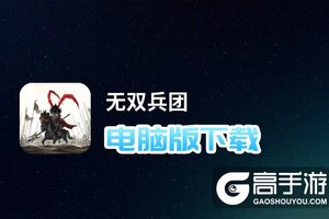 无双兵团电脑版下载 电脑玩无双兵团模拟器推荐