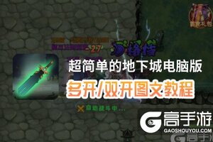 超简单的地下城怎么双开、多开？超简单的地下城双开助手工具下载安装教程