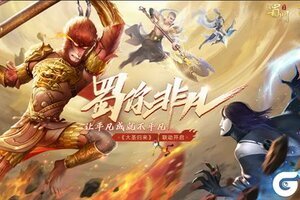 与小悟空的约定 《蜀门手游》携手大圣归来联动有礼