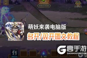 萌妖来袭怎么双开、多开？萌妖来袭双开助手工具下载安装教程
