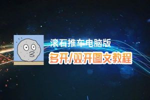 滚石推车怎么双开、多开？滚石推车双开助手工具下载安装教程