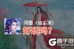 河图（仙尘决）好玩吗？河图（仙尘决）好不好玩评测