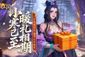 《龙纹三国》小寒送暖，伴您奔赴下一程冒险！（内含礼包）