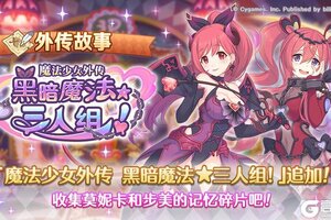 《公主连结》「外传故事」更新剧情活动「魔法少女外传　黑暗魔法★三人组！」！