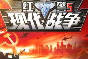 6月3日《红警5：现代战争》新服黑鹰计划开启