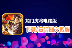 龙门虎将电脑版下载、安装图文教程　含：官方定制版龙门虎将电脑版手游模拟器