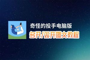 奇怪的投手怎么双开、多开？奇怪的投手双开助手工具下载安装教程