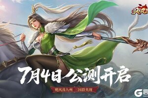 《飓风三国》今日震撼公测！豪杰相聚共战三国！