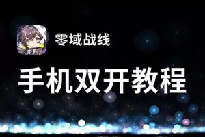 零域战线如何双开 2021最新双开神器来袭