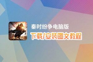 秦时纷争电脑版下载、安装图文教程 含：官方定制版秦时纷争电脑版手游模拟器