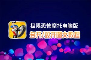 极限恐怖摩托怎么双开、多开？极限恐怖摩托双开助手工具下载安装教程