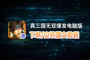 真三国无双爆发电脑版_电脑玩真三国无双爆发模拟器下载、安装攻略教程