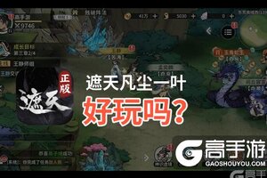 遮天凡尘一叶好玩吗？遮天凡尘一叶好不好玩评测
