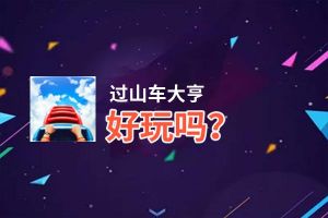 过山车大亨好玩吗？过山车大亨好不好玩评测