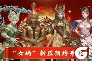 预约有礼！金山旗下经典端游《封神榜2》19日新区开服