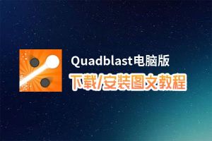 Quadblast电脑版_电脑玩Quadblast模拟器下载、安装攻略教程