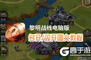 黎明战线怎么双开、多开？黎明战线双开助手工具下载安装教程