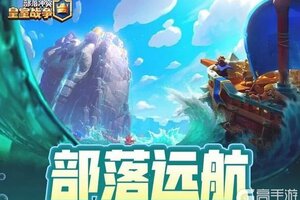 《部落冲突：皇室战争》部落远航，与部落共进退！