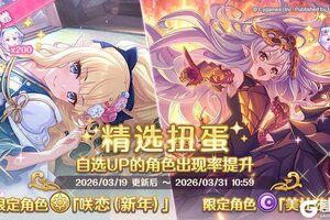 《公主连结》期间限定角色★3「咲恋（新年）」、★3「美杜莎」正式登场！