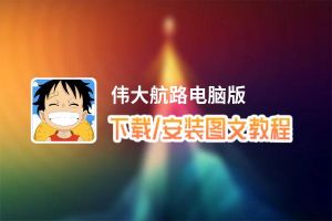伟大航路电脑版_电脑玩伟大航路模拟器下载、安装攻略教程