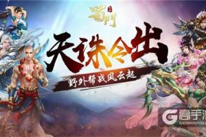 热血天诛奖惩 《蜀门手游》新野外帮战玩法升级