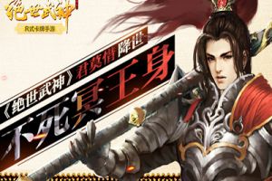 不死冥王身 《绝世武神》君莫惜降世