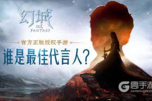 颜值实力双担当 《幻城》手游代言人竞猜开启