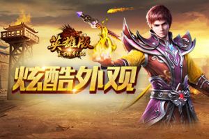 翅膀时装，《复古传奇英雄版》绽放光彩