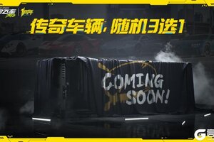 《极品飞车：集结》【集结1周年庆】3辆传奇车+2万钻石+200抽，通通免费送！