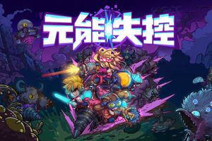 联机共斗 乐趣无穷！《元能失控》即将上架Steam！