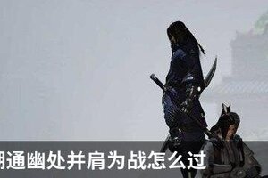 一梦江湖通幽处并肩为战怎么过