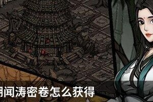 烟雨江湖闻涛密卷怎么获得