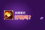 妖精尾巴好玩吗？妖精尾巴好不好玩评测