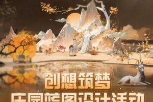 《明日之后》首届庄园设计大赛今日开启！