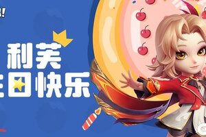 《逃跑吧少年》DMM角色日-利芙的生日