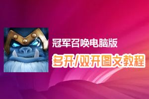 冠军召唤怎么双开、多开？冠军召唤双开、多开管理器使用图文教程