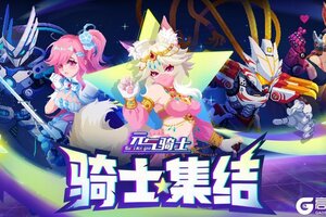 《元气骑士》更新预告|骑士集结活动！