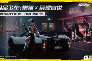 《极品飞车：集结》周年庆联动盛宴开启！热湾玩乐指南！